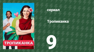 Тропиканка 9 серия (сериал, 1994)