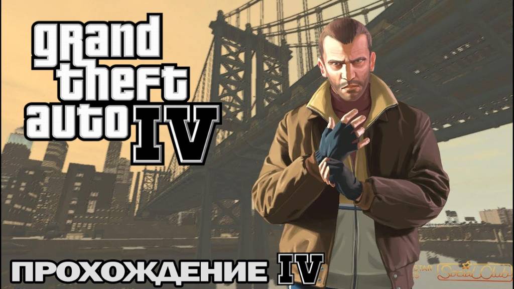 GTA 4 Прохождение 4 смотреть онлайн