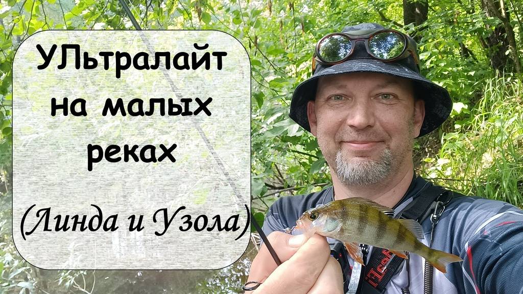 Ультралайт на малых реках (Линда и Узола) смотреть онлайн