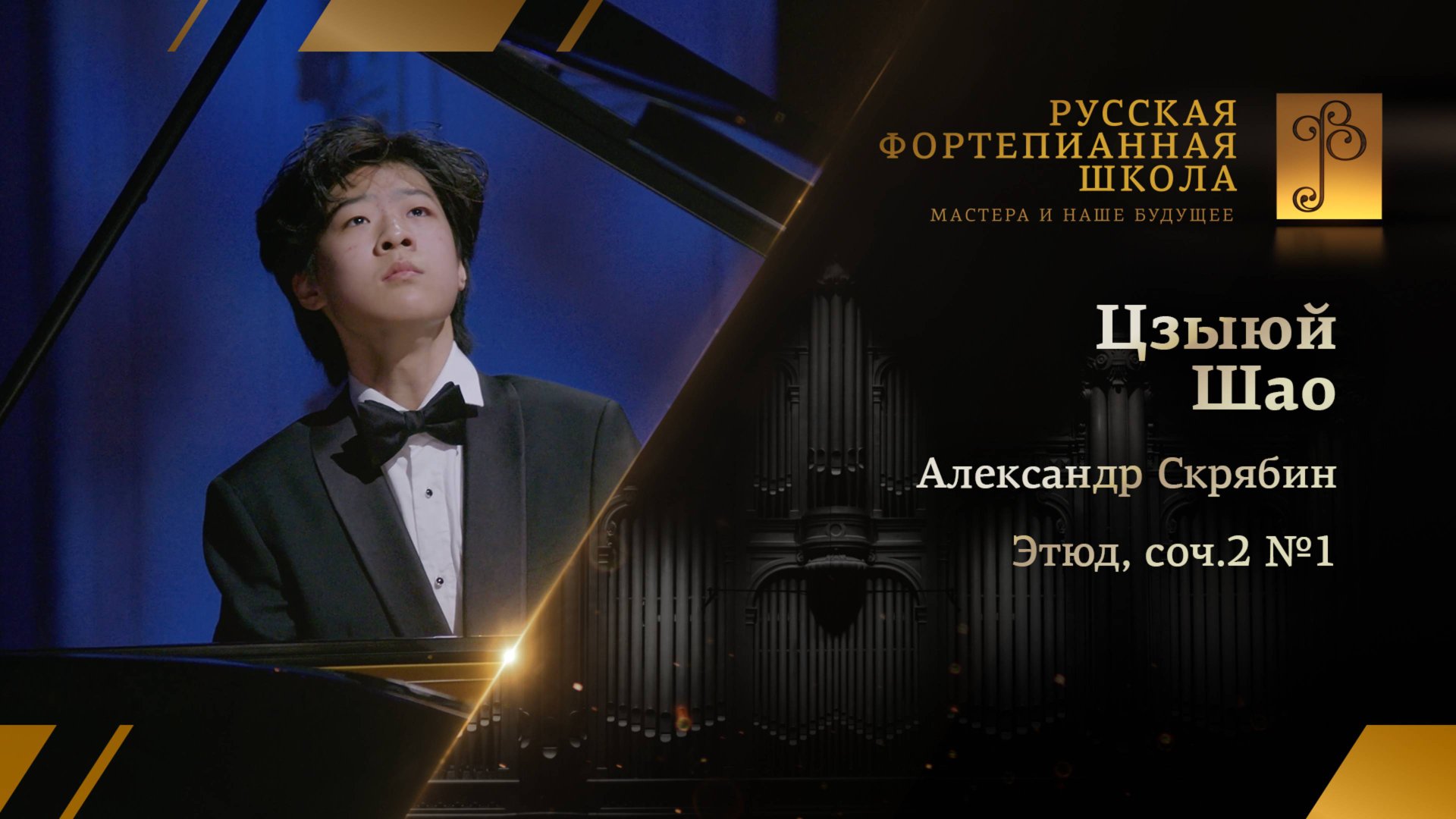 Александр Скрябин - Этюд, соч.2 №1 / Цзыюй Шао (фортепиано) смотреть онлайн
