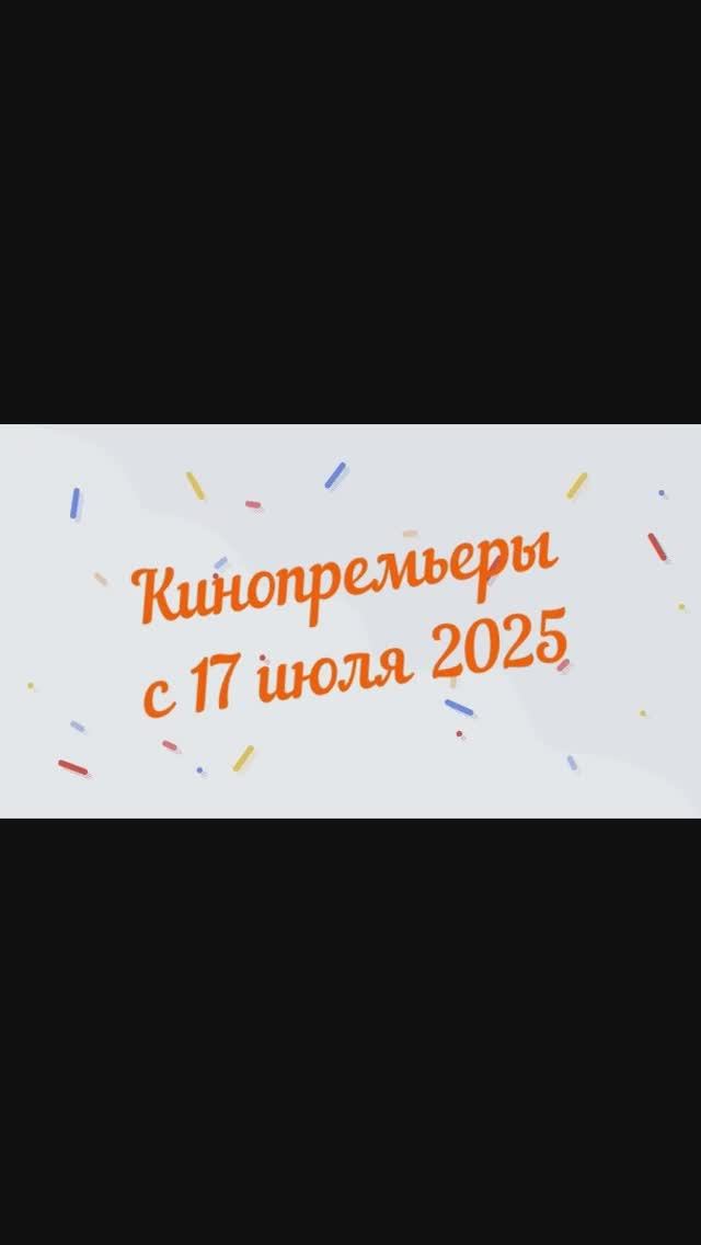Обзор новинок кинопроката с 17 июля 2025📽 смотреть онлайн