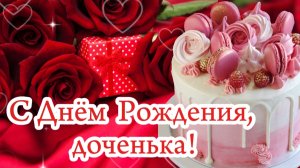 С Днём Рождения, доченька! 💖 Трогательное поздравление от мамы | Музыкальная голосовая открытка