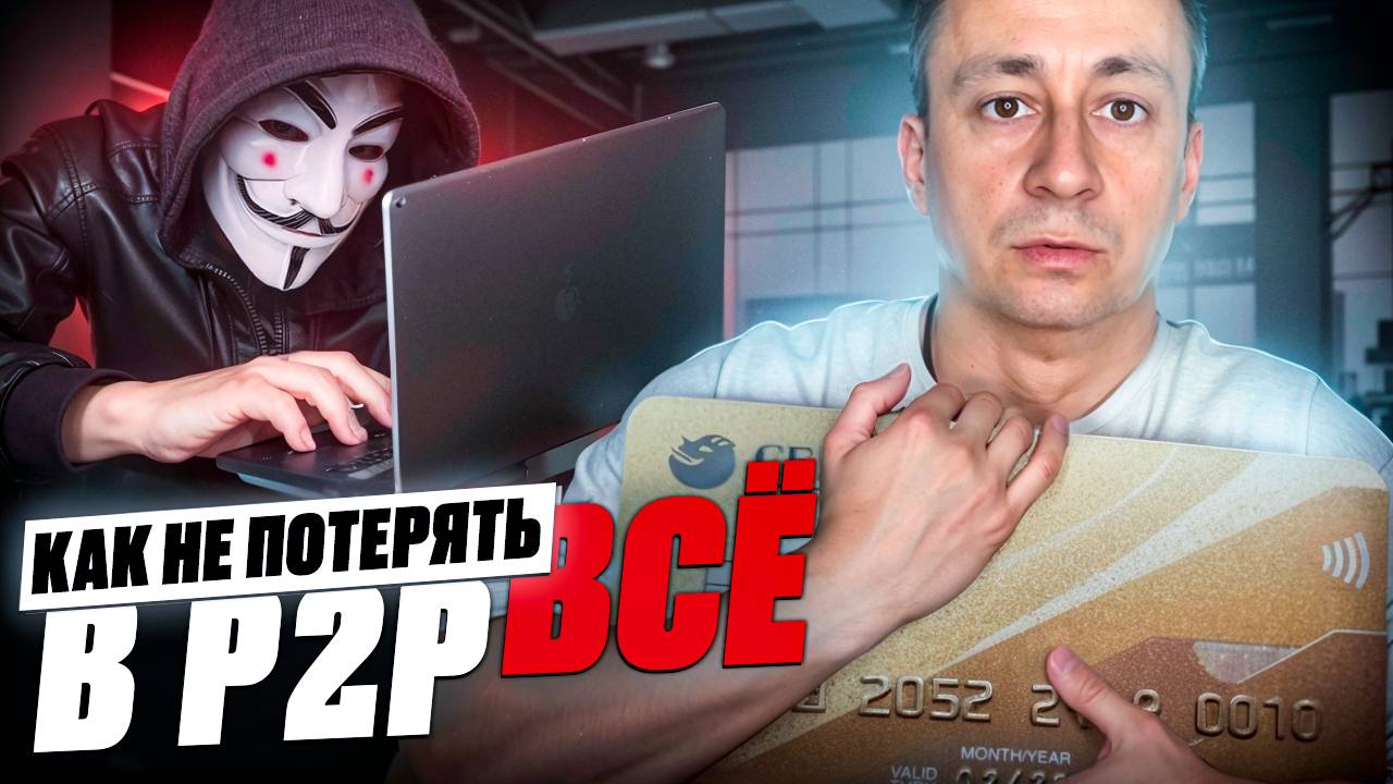 ОПАСНОСТЬ! Не будь жертвой МОШЕННИКОВ на ByBit P2P!