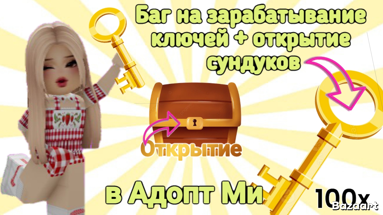 Баг на зарабатывание новых ключей в Адопт Ми 😱 открытие новых сундуков 😱 #Роблокс #Адопт Ми