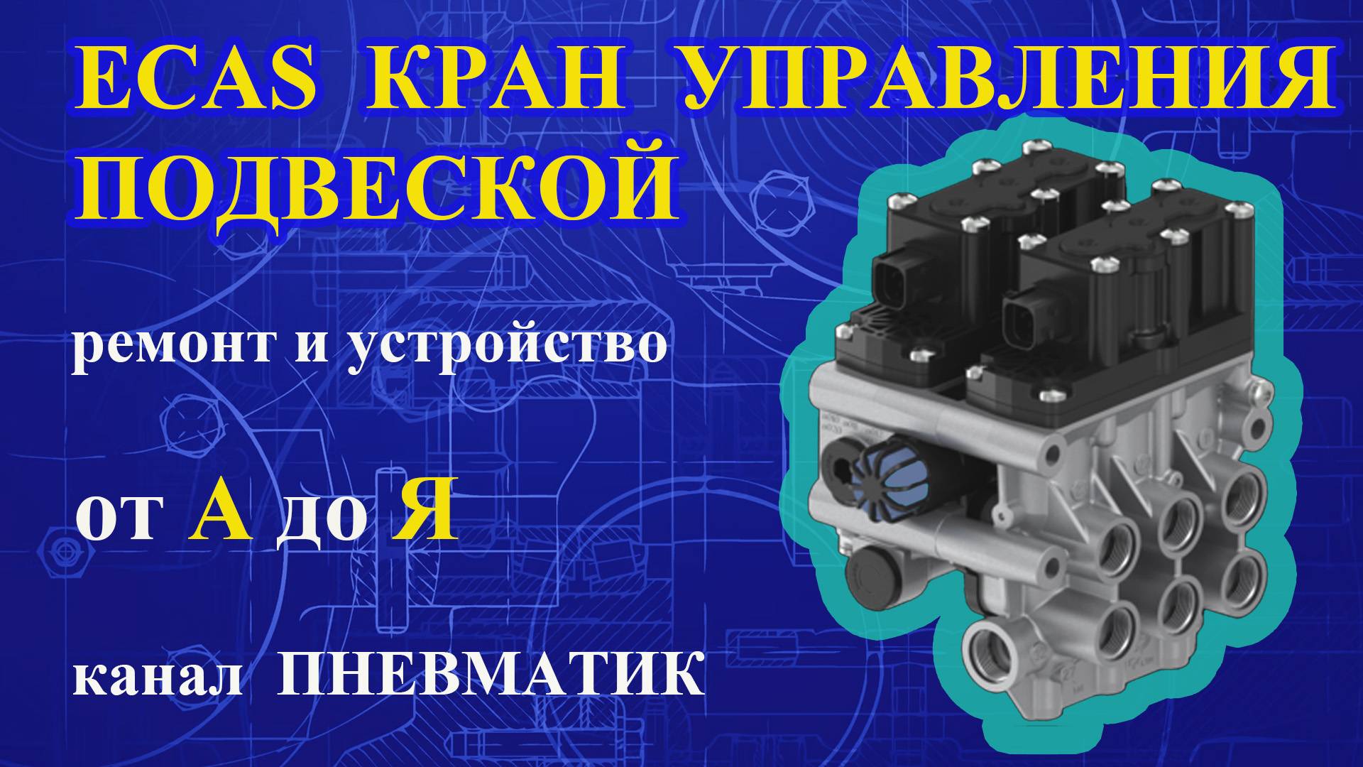 Как отремонтировать кран управления подвеской мерседес, скания своими руками. Ремонт ECAS WABCO.
