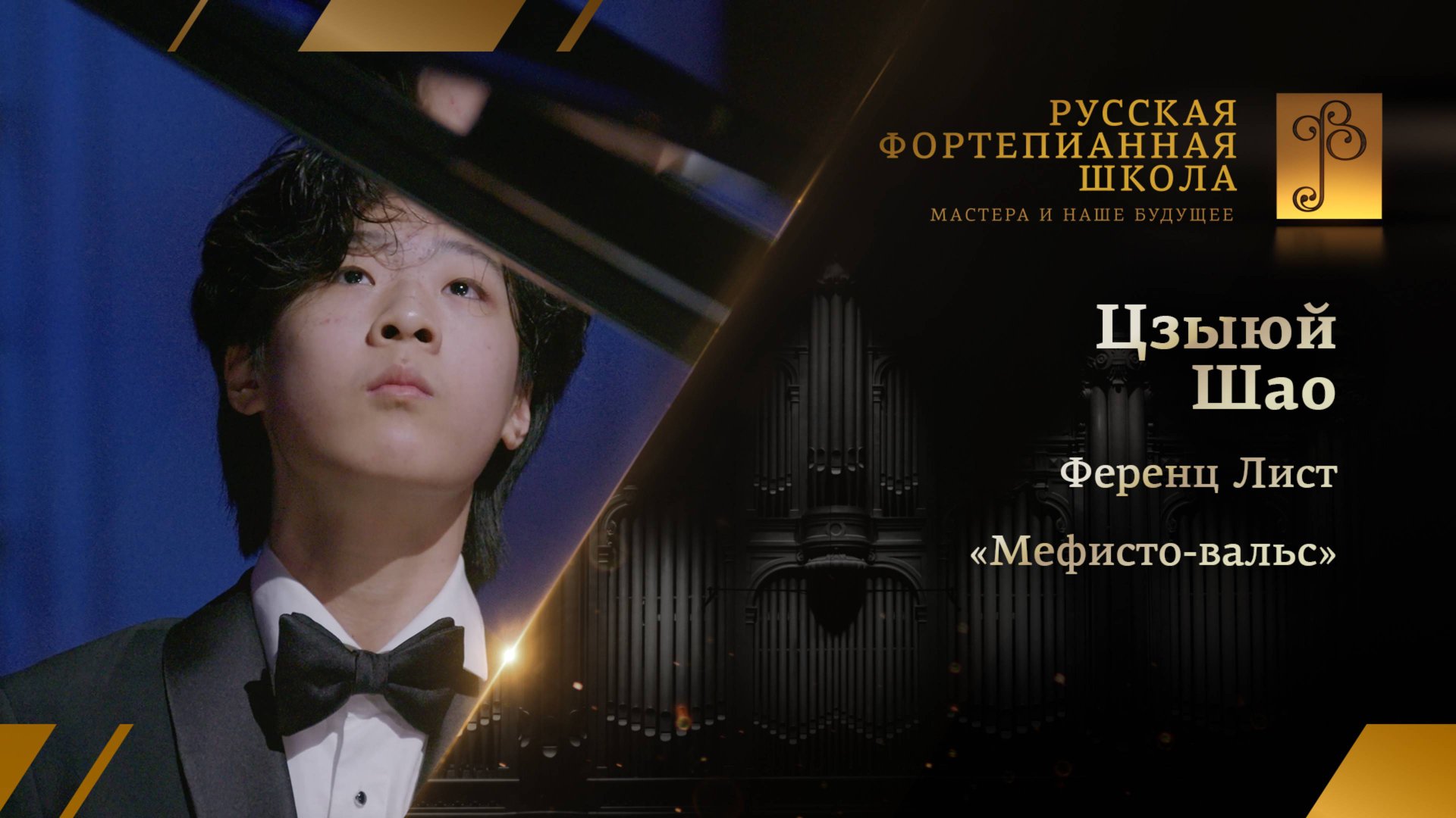 Ференц Лист - «Мефисто-вальс» / Цзыюй Шао (фортепиано)
