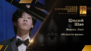 Ференц Лист - «Мефисто-вальс» / Цзыюй Шао (фортепиано)