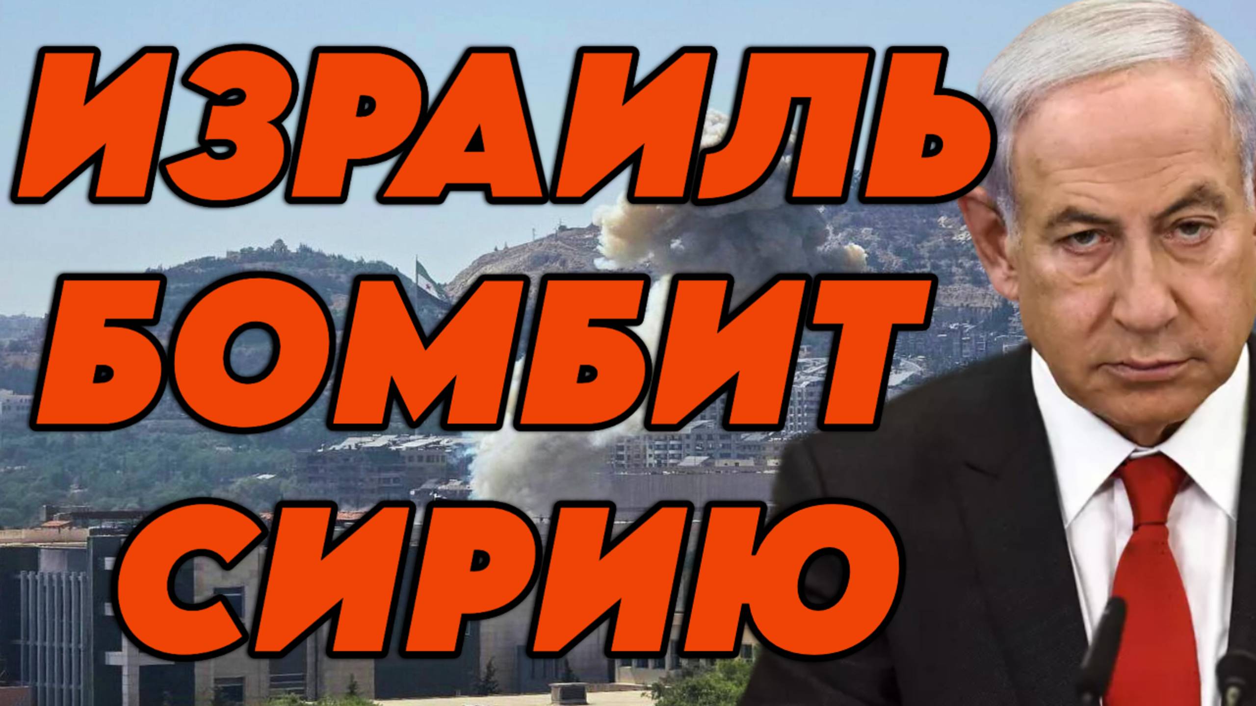 Израиль бомбит Сирию смотреть онлайн