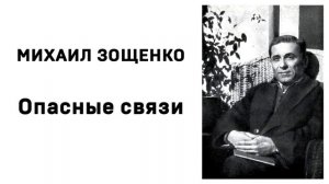 Михаил Зощенко Опасные связи