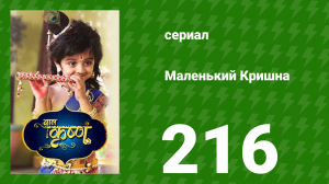Маленький Кришна 216 серия (сериал, 2016)