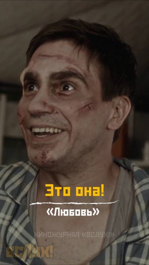 Это она! «Любовь». Киножурнал «Вслух!»