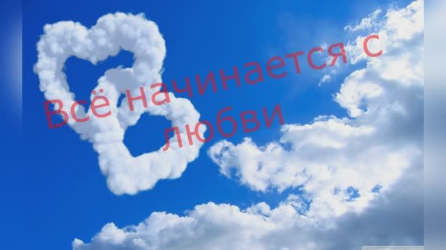 Роберт Рождественский "Всё начинается с любви" читает Любовь Б. смотреть онлайн