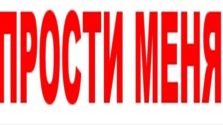 ПРОСТИ МЕНЯ-1 смотреть онлайн