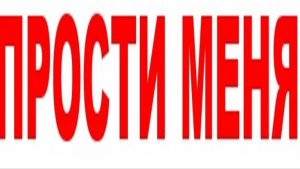 ПРОСТИ МЕНЯ-1