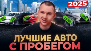 ЧТО КУПИТЬ в 2025 | ТОП АВТО от 1 000 000 до 3 🍋