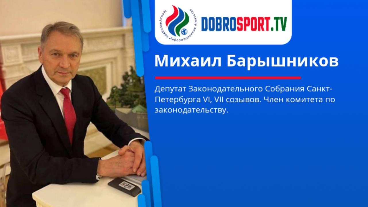 Интервью с Михаилом Барышниковым, депутатом Законодательного собрания Санкт-Петербурга. смотреть онлайн