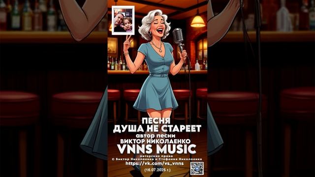 Душа не стареет (VNNS MUSIC) автор песни Виктор Николаенко. 16.07.2025