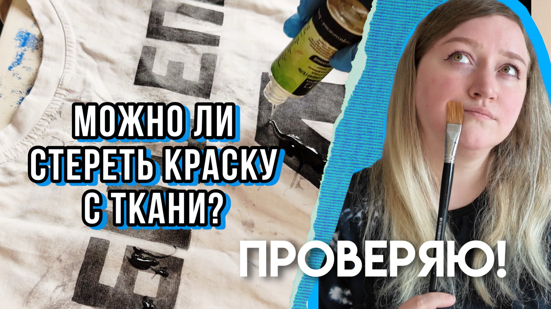 Чем смыть рисунок с одежды смотреть онлайн