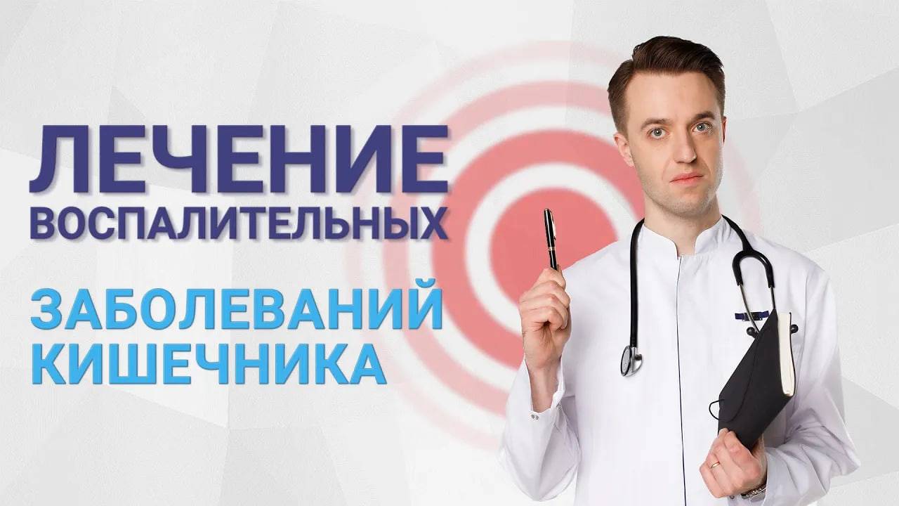 Лечение воспалительных заболеваний кишечника смотреть онлайн