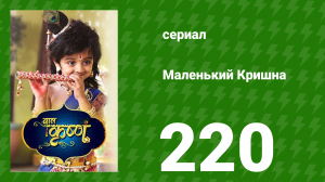 Маленький Кришна 220 серия (сериал, 2016)
