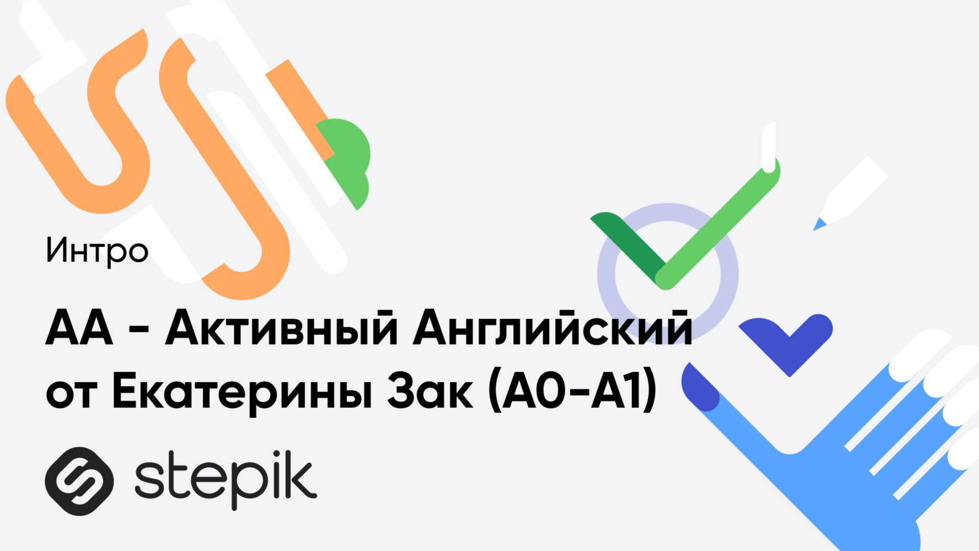 АА - Активный Английский от Екатерины Зак (для начинающих А0-А1) смотреть онлайн