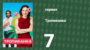 Тропиканка 7 серия (сериал, 1994)
