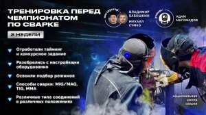 Подготовка к чемпионату по сварке | Магомадов Адам