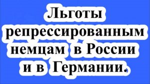 Льготы репрессированным немцам в РФ и ФРГ.