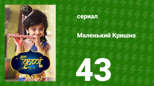 Маленький Кришна 43 серия (сериал, 2016)