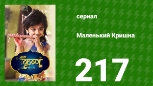 Маленький Кришна 217 серия (сериал, 2016)