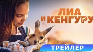 Лия и кенгуру - Русский трейлер
