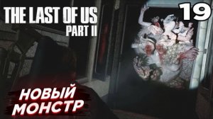 Новый монстр ➤ The Last of Us Part II | Один из нас 2 — Прохождение [#19]