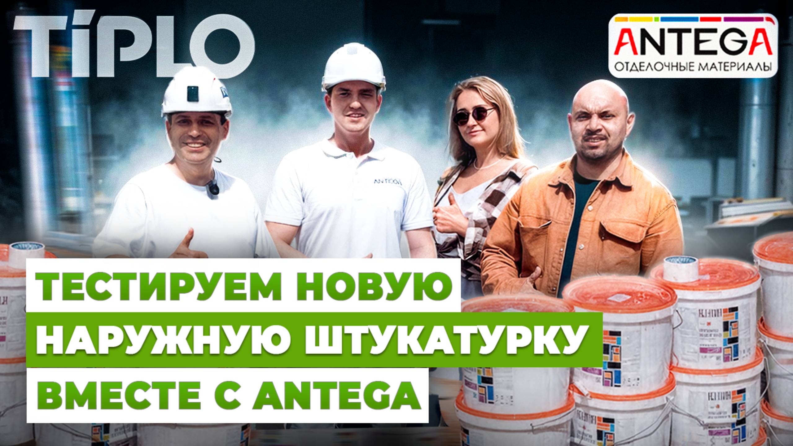 Тестируем новую штукатурку вместе с ANTEGA!