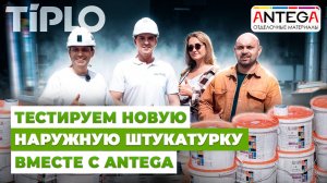 Тестируем новую штукатурку вместе с ANTEGA!