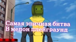 ЭТО САМАЯ ЭПИЧНАЯ БИТВА В МЕЛОН ПЛЕЙГРАУНД