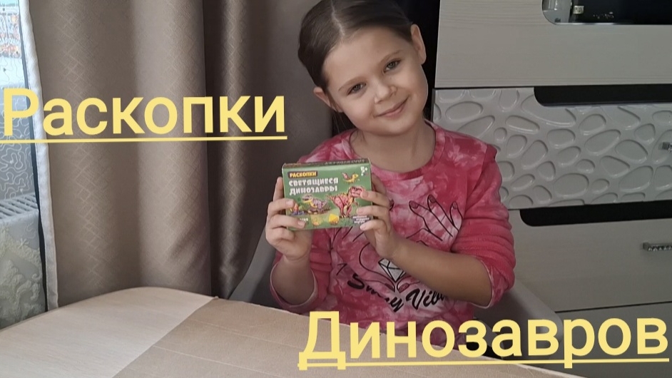 Динозавры. Раскопки. Кого откопает Даша!