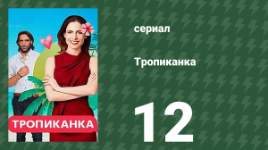 Тропиканка 12 серия (сериал, 1994)