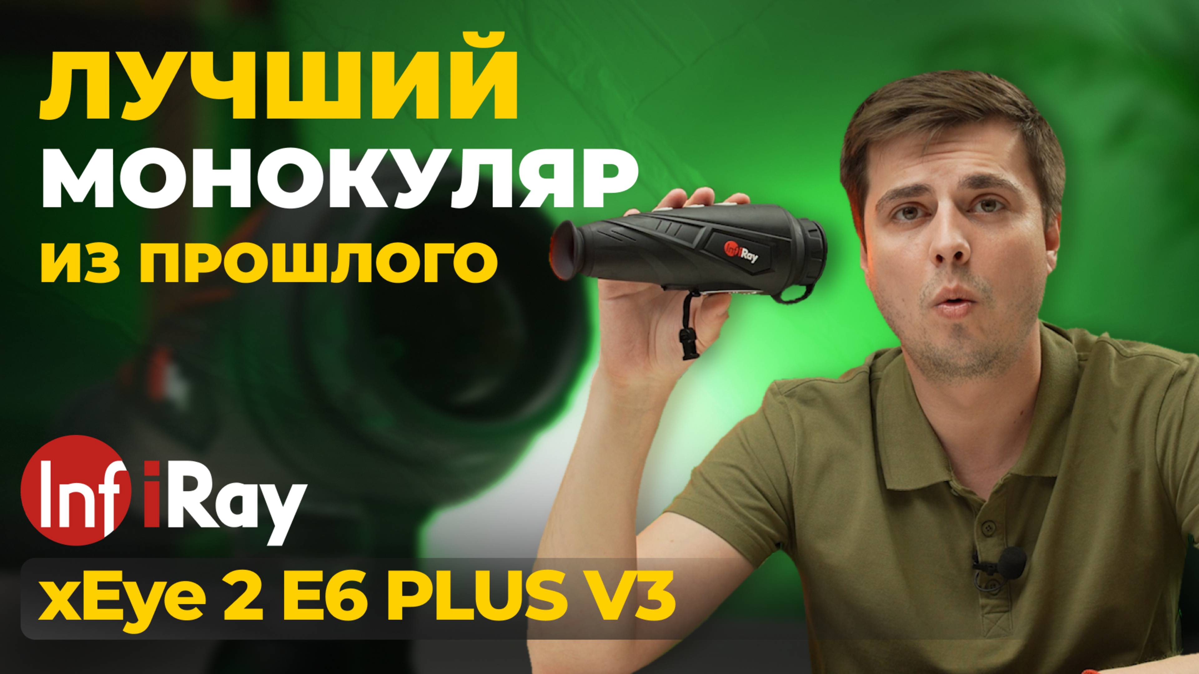 Тепловизор ИЗ ПРОШЛОГО – актуален в 2025 году? iRay xEye 2 E6 V3 PLUS – обзор, тесты. смотреть онлайн