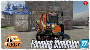 "ОКОС ОБОЧИН" ● ДРСУ ● Farming Simulator 22 ● STREAM №172