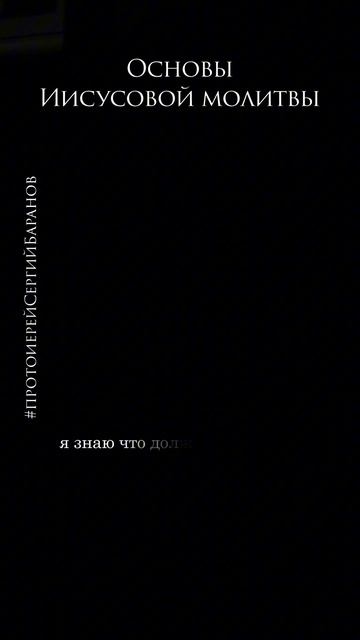 Основы Иисусовой молитвы #протоиерейсергийбаранов смотреть онлайн