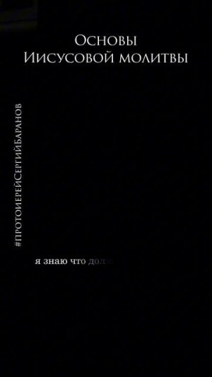 Основы Иисусовой молитвы #протоиерейсергийбаранов