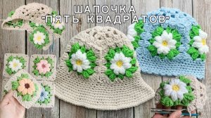Шапочка из Пяти Квадратов - Как Соединить Бабушкины Квадраты Крючком Легко, Просто и Красиво