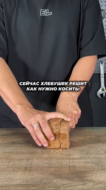 Сейчас хлебушек решит! смотреть онлайн