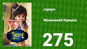 Маленький Кришна 275 серия (сериал, 2016)
