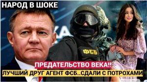 ПРЕДАЛИ СВОИ! Самый близкий человек Старовойта оказался агентом ФСБ. Миллиарды под контролем!
