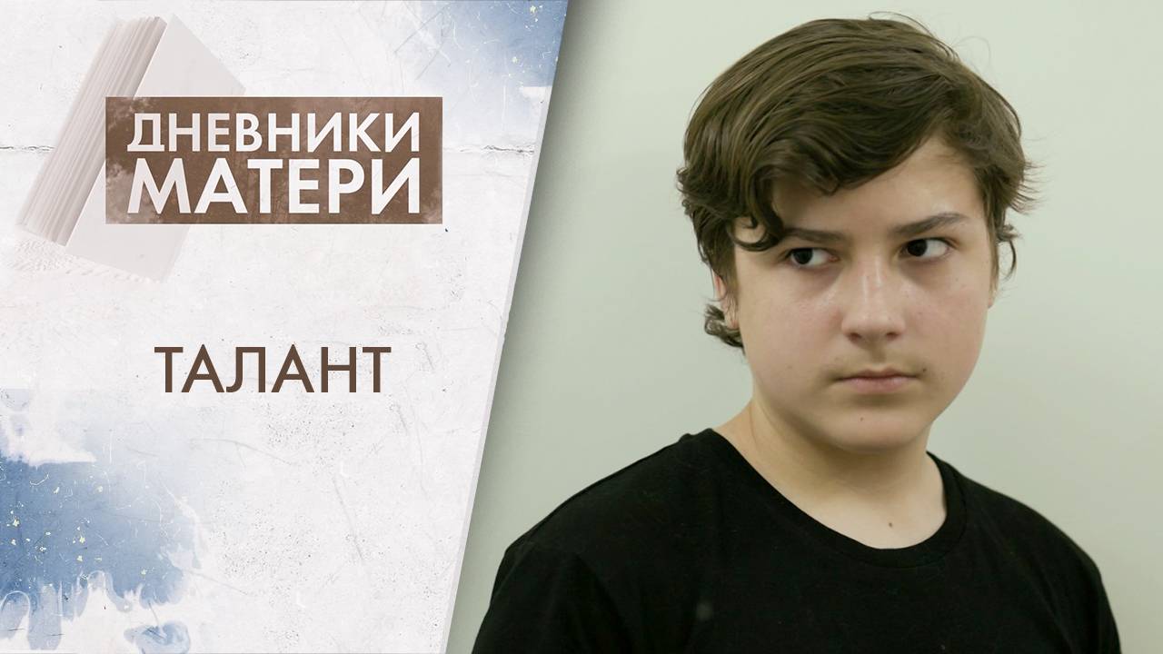 Талант | Дневники матери (2025)