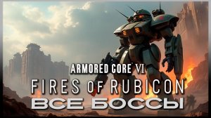 Все Боссы игры Armored Core 6 Fires of Rubicon часть 2