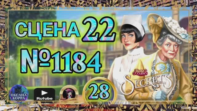 СЕКРЕТЫ 28.Сцена 22(1184) June's journey. смотреть онлайн