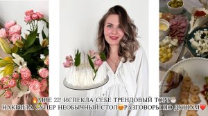 🔥МНЕ 22! ИСПЕКЛА СЕБЕ ТРЕНДОВЫЙ ТОРТ И НАКРЫЛА СУПЕР НЕОБЫЧНЫЙ СТОЛ😍РАЗГОВОРЫ ПО ДУШАМ❤️