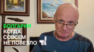 Жизнь в Болгарии | Всё пошло не по плану